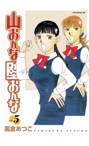 山おんな壁おんな（５）