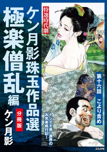 ケン月影珠玉作品選（分冊版） 【第16話】 極楽僧乱編