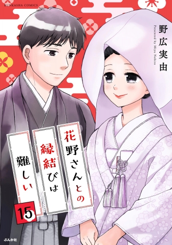 花野さんとの縁結びは難しい（分冊版） 【第15話】
