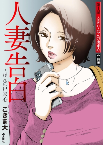 人妻告白 ～ほんの出来心（分冊版） 【第1話】