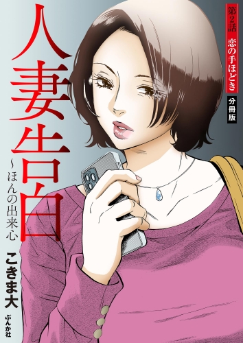 人妻告白 ～ほんの出来心（分冊版） 【第2話】