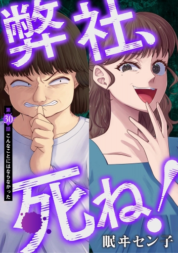 弊社、死ね！（分冊版） 【第30話】