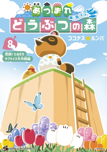 あつまれ どうぶつの森 ～無人島Ｄｉａｒｙ～ 8巻