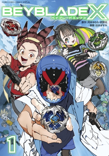 ＢＥＹＢＬＡＤＥ Ｘ（ベイブレード エックス） 1巻