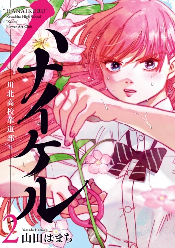 ハナイケル －川北高校華道部－ 2巻