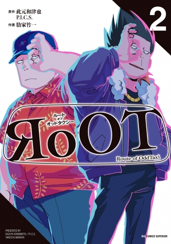 ＲｏＯＴ／ルート オブ オッドタクシー 2巻