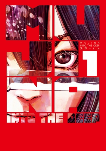 ＭＵＪＩＮＡ ＩＮＴＯ ＴＨＥ ＤＥＥＰ 1巻