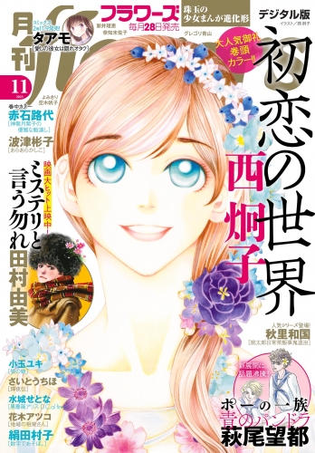 月刊ｆｌｏｗｅｒｓ【電子版特典付き】 2023年11月号(2023年9月28日発売)