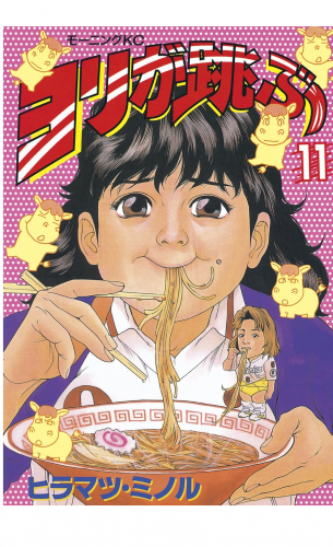 ヨリが跳ぶ（11）