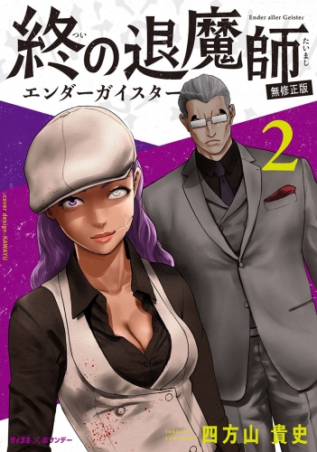 終の退魔師 ―エンダーガイスター―＜無修正ｖｅｒ．＞【期間限定無料】 2巻
