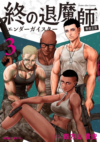 終の退魔師 ―エンダーガイスター―＜無修正ｖｅｒ．＞【期間限定無料】 3巻