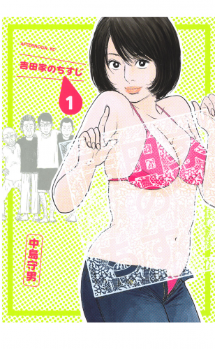 吉田家のちすじ（１）