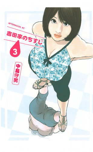 吉田家のちすじ（３）