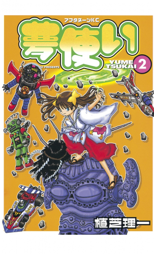 夢使い（２）