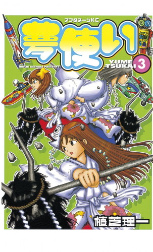 夢使い（３）