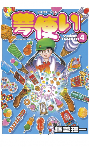 夢使い（４）