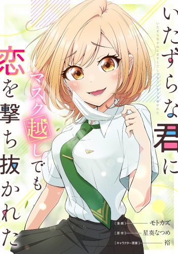 いたずらな君にマスク越しでも恋を撃ち抜かれた【分冊版】（コミック）　１３話