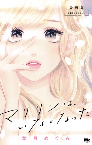 マリリンは、いなくなった 分冊版 1