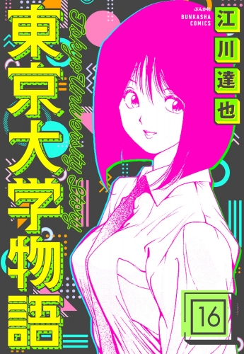 東京大学物語（分冊版） 【第16話】
