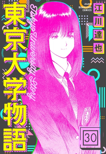 東京大学物語（分冊版） 【第30話】