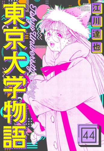 東京大学物語（分冊版） 【第44話】