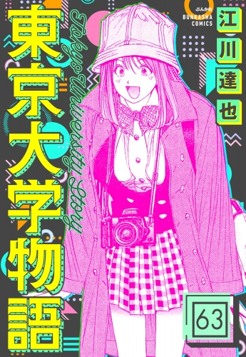 東京大学物語（分冊版） 【第63話】
