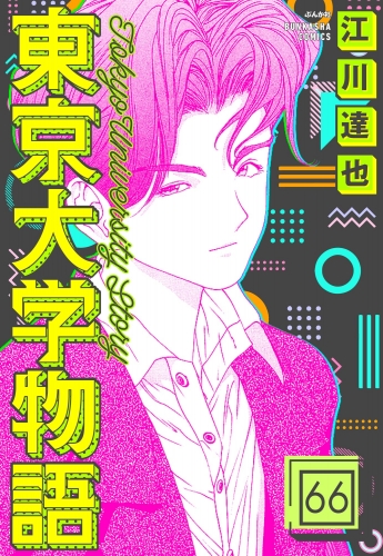 東京大学物語（分冊版） 【第66話】