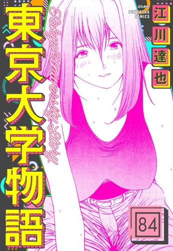 東京大学物語（分冊版） 【第84話】