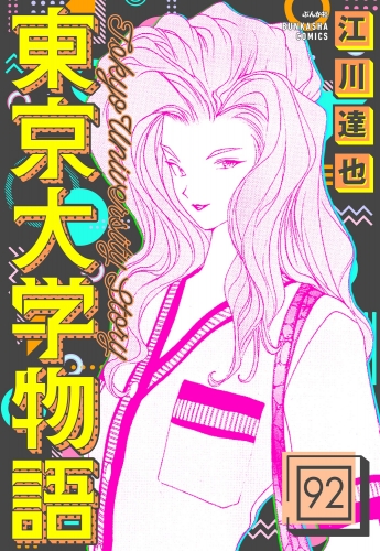 東京大学物語（分冊版） 【第92話】