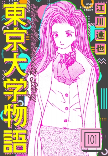 東京大学物語（分冊版） 【第101話】