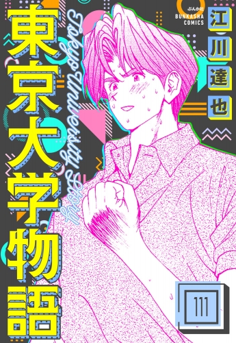 東京大学物語（分冊版） 【第111話】