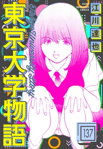 東京大学物語（分冊版） 【第137話】