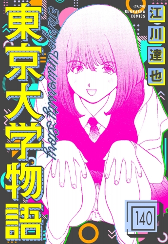 東京大学物語（分冊版） 【第140話】