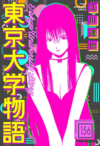東京大学物語（分冊版） 【第156話】