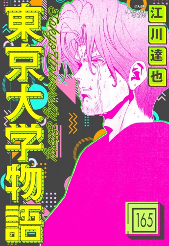 東京大学物語（分冊版） 【第165話】