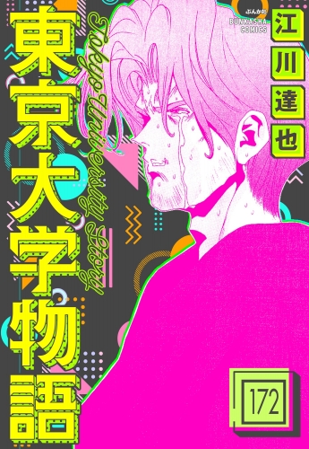 東京大学物語（分冊版） 【第172話】