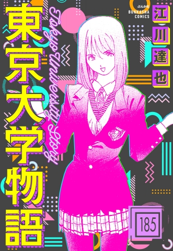 東京大学物語（分冊版） 【第185話】