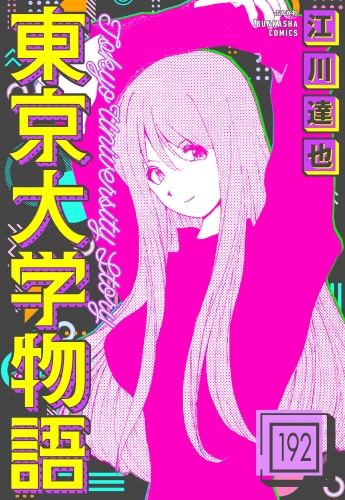 東京大学物語（分冊版） 【第192話】