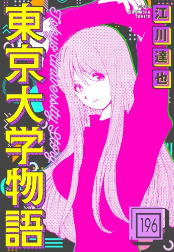 東京大学物語（分冊版） 【第196話】