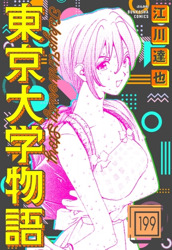 東京大学物語（分冊版） 【第199話】