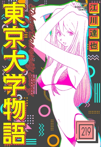 東京大学物語（分冊版） 【第219話】