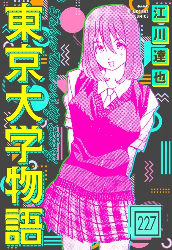 東京大学物語（分冊版） 【第227話】