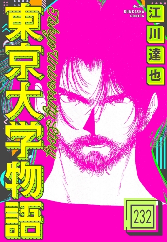 東京大学物語（分冊版） 【第232話】