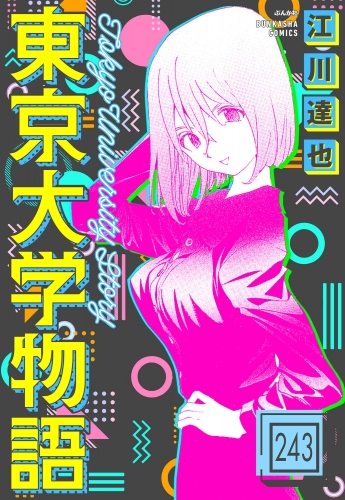 東京大学物語（分冊版） 【第243話】