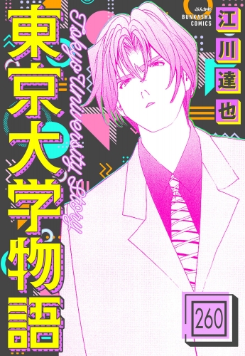 東京大学物語（分冊版） 【第260話】