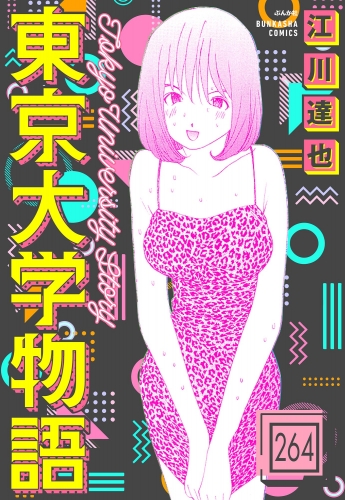 東京大学物語（分冊版） 【第264話】