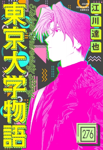 東京大学物語（分冊版） 【第276話】