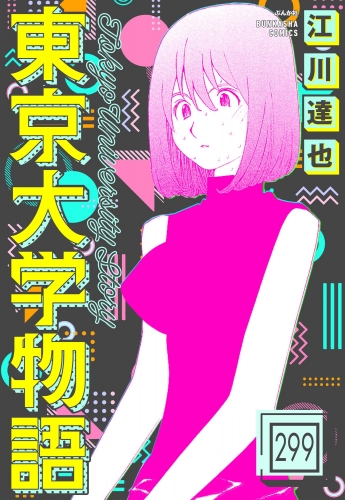 東京大学物語（分冊版） 【第299話】