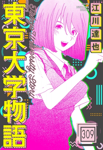 東京大学物語（分冊版） 【第309話】