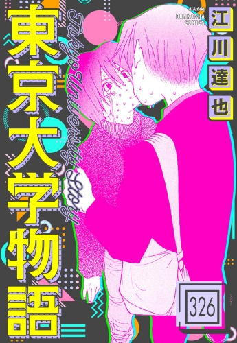 東京大学物語（分冊版） 【第326話】